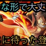 待ちに待ったレットロックルフィ！超スゴフェス限定フェス限速ルフィ超進化！［OPTC］［トレクル］［ONE PIECE　Treasure　Cruise］［원피스 트레져 크루즈］［ワンピース］