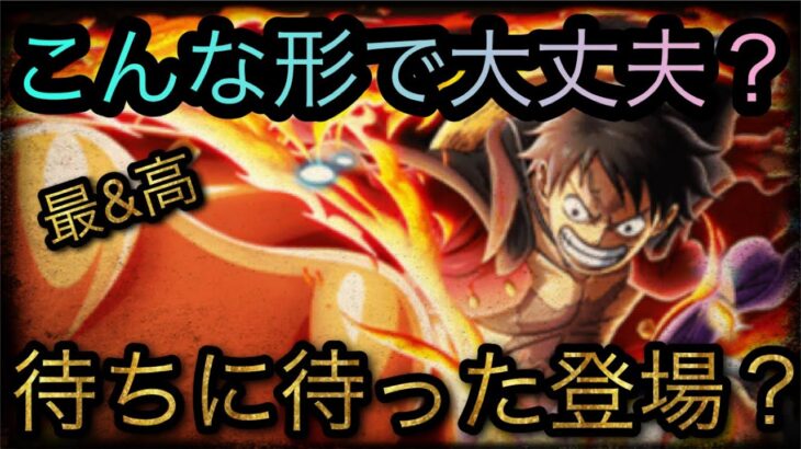 待ちに待ったレットロックルフィ！超スゴフェス限定フェス限速ルフィ超進化！［OPTC］［トレクル］［ONE PIECE　Treasure　Cruise］［원피스 트레져 크루즈］［ワンピース］