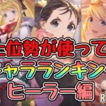 【ハガモバ】PVP上位勢が使うヒーラーランキング！1月末最新版。有能R,SR.キャラランキングも！#鋼の錬金術師mobile