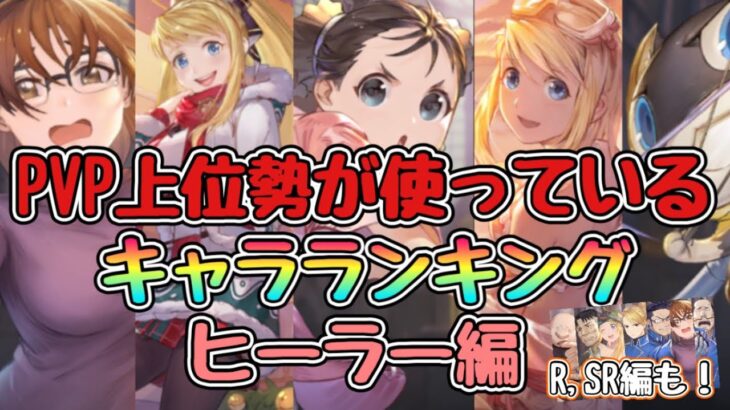 【ハガモバ】PVP上位勢が使うヒーラーランキング！1月末最新版。有能R,SR.キャラランキングも！#鋼の錬金術師mobile