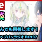 【#ヘブバン】ヘブバン飲酒雑談ラジオ Part37 質問なんでも答えます！【配信/Live/攻略/ガチャ】heaven burns red