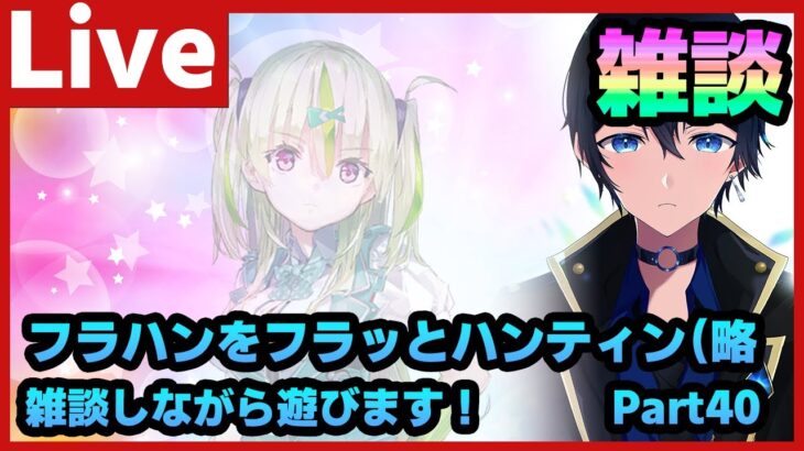 【#ヘブバン】異時層フラハンをフラッとハンティングするお洒落雑談配信 Part40 【配信/Live/攻略/ガチャ】heaven burns red