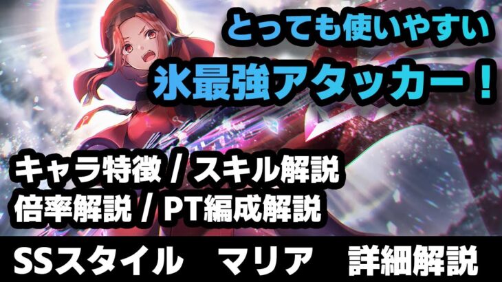 【#ヘブバン】氷の超火力アタッカー！しかも使いやすい！SSマリア　詳細解説【解説/ステータス/性能評価/倍率】