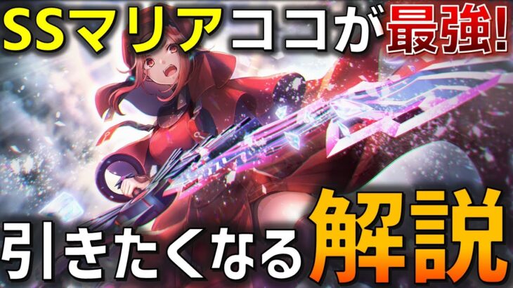 【ヘブバン】最強氷アタッカー SSマリア の真の性能はココだ！ 攻略要素皆無で性能解説！【ヘブンバーンズレッド】【Heaven Burns Red】