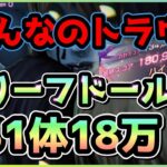 【ヘブバン】帰ってきたトラウマ！グリーフドール攻略！もう氷アタッカーSS1体いれば18万取れちゃう【ヘブンバーンズレッド】