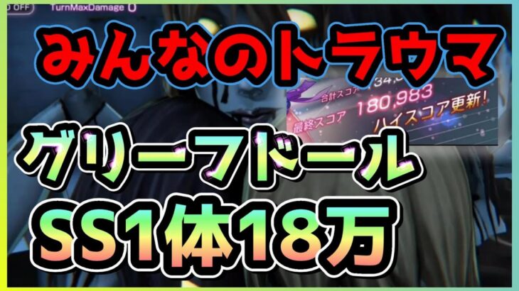 【ヘブバン】帰ってきたトラウマ！グリーフドール攻略！もう氷アタッカーSS1体いれば18万取れちゃう【ヘブンバーンズレッド】