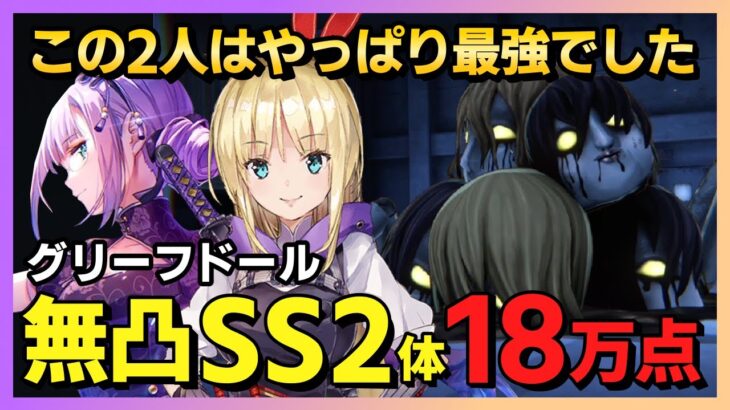 【ヘブバン】グリーフドール無凸SS2体で18万点出す方法/スコアアタック【ヘブンバーンズレッド】