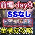 【ヘブバン】無課金者向け。SSなし。4章前編day9ボス攻略【ヘブンバーンズレッド】【HEAVEN BURNS RED】