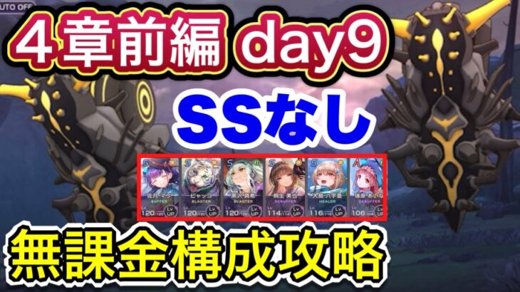 【ヘブバン】無課金者向け。SSなし。4章前編day9ボス攻略【ヘブンバーンズレッド】【HEAVEN BURNS RED】