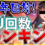 【ヘブバン】偏りヤバい！SSスタイルPU回数ランキング！【ヘブンバーンズレッド】【heaven burns red】