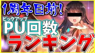 【ヘブバン】偏りヤバい！SSスタイルPU回数ランキング！【ヘブンバーンズレッド】【heaven burns red】