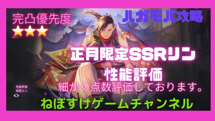 【ハガモバ】正月限定SSRリン性能評価【鋼の錬金術師モバイル】