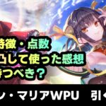 【ヘブバン】SS李映夏、SSマリア引くべきか？使ってみた感想や評価【解説/ステータス/性能評価/倍率/ガチャ】ユンユン