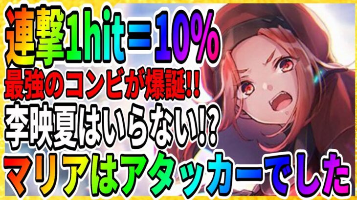 【ヘブバン】ぶっちゃけ、ゆんゆんSSは不要か？話題の連撃数UPバフ『ダメージ倍率が判明』マリアがヒーラー卒業/キャロル/攻略実況 ヘブンバーンズレッド