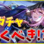 【ヘブバン】SS新衣装桜庭星羅が実装！このガチャは引くべきなのか性能解説！【ヘブンバーンズレッド】【heaven burns red】