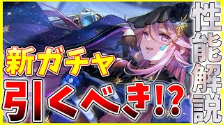 【ヘブバン】SS新衣装桜庭星羅が実装！このガチャは引くべきなのか性能解説！【ヘブンバーンズレッド】【heaven burns red】