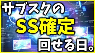 【ヘブバン】今日はサブスクのSS確定ガチャが回せる日です。【ヘブンバーンズレッド】【heaven burns red】