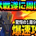 どの編成より安定＆早い！？魔獣戦スコルとハティ爆速攻略！クリア出来ない人必見！【グラクロ】【Seven Deadly Sins: Grand Cross】