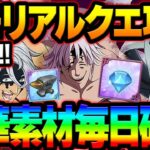 新イベントメモリアルクエスト攻略！毎日豪華報酬獲得忘れずに！【グラクロ】【Seven Deadly Sins: Grand Cross】