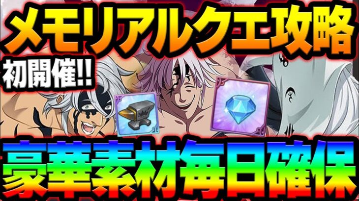 新イベントメモリアルクエスト攻略！毎日豪華報酬獲得忘れずに！【グラクロ】【Seven Deadly Sins: Grand Cross】