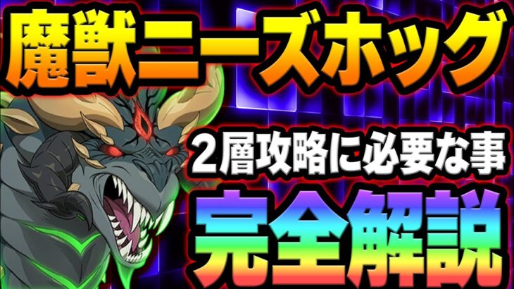 ２層目魔獣ニーズホッグ攻略！立ち回り、ギミック完全解説！２層までクリア出来ない人必見！！【グラクロ】【Seven Deadly Sins: Grand Cross】