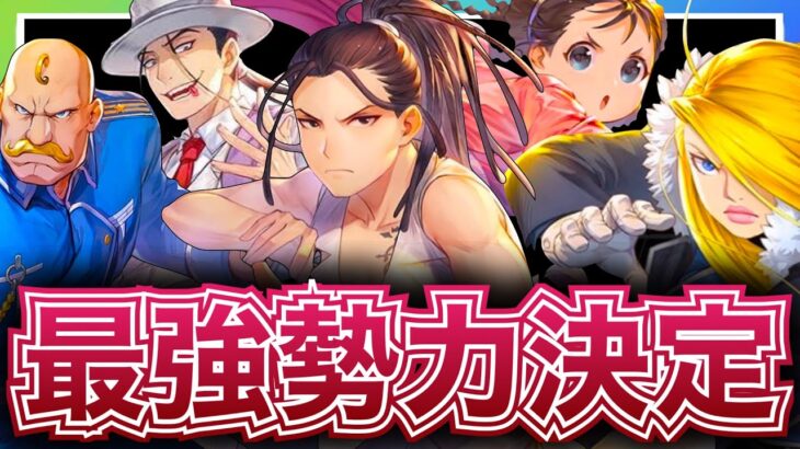 【ハガモバ】彼方者勢力がまさかの⁉️勢力最強ランキングTOP5について解説【ハガレン】【鋼の錬金術師モバイル】【Full Metal Alchemist】