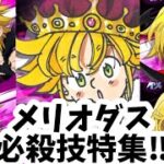 【グラクロ】メリオダス必殺技•合技特集‼︎  七つの大罪 光と闇の交戦 グランドクロス The Seven Deadly Sins Grand Cross