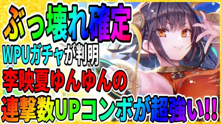 【ヘブバン】環境破壊！？李映夏ゆんゆんが強すぎると話題！『連撃数UPバフ』マリア/キャロル/攻略実況 ヘブンバーンズレッド