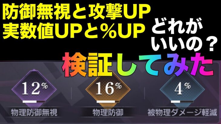 【ハガモバ】厳選強化検証！防御無視と攻撃UPどっちがいいの？教えます！【鋼の錬金術師モバイル】