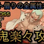 海賊同盟絆決戦！VS ドフラミンゴ！通常BOSS！超鬼楽々攻略！￼ ［OPTC］［トレクル］［ONE PIECE　Treasure　Cruise］［원피스 트레져 크루즈］［ワンピース］