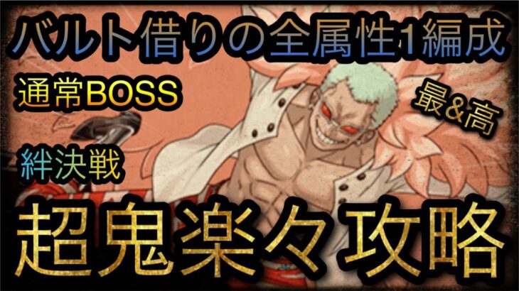 海賊同盟絆決戦！VS ドフラミンゴ！通常BOSS！超鬼楽々攻略！￼ ［OPTC］［トレクル］［ONE PIECE　Treasure　Cruise］［원피스 트레져 크루즈］［ワンピース］