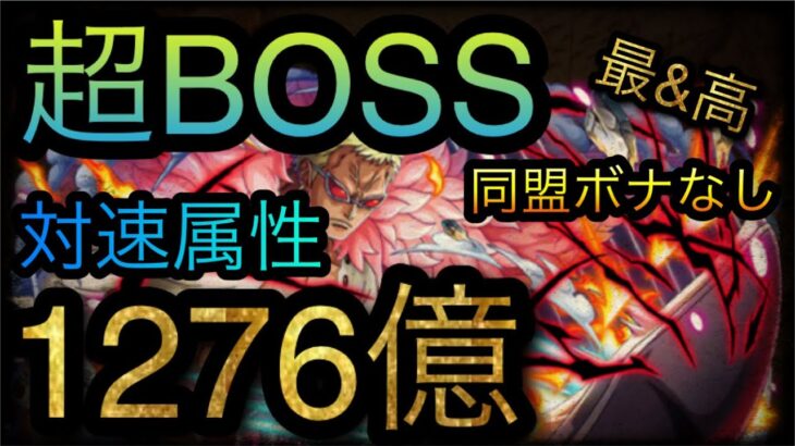 海賊同盟絆決戦！VS ドフラミンゴ！超BOSS！対速属性！1276億ダメージ！［OPTC］［トレクル］［ONE PIECE　Treasure　Cruise］［원피스 트레져 크루즈］［ワンピース］