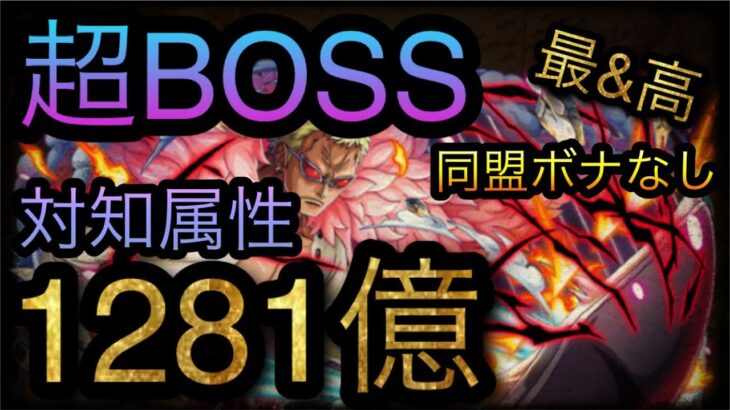 海賊同盟絆決戦！VS ドフラミンゴ！超BOSS！対知属性！1281億ダメージ！［OPTC］［トレクル］［ONE PIECE　Treasure　Cruise］［원피스 트레져 크루즈］［ワンピース］