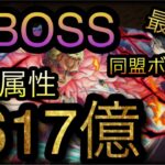 海賊同盟絆決戦！VS ドフラミンゴ！超BOSS！対心属性！1617億ダメージ！［OPTC］［トレクル］［ONE PIECE　Treasure　Cruise］［원피스 트레져 크루즈］［ワンピース］