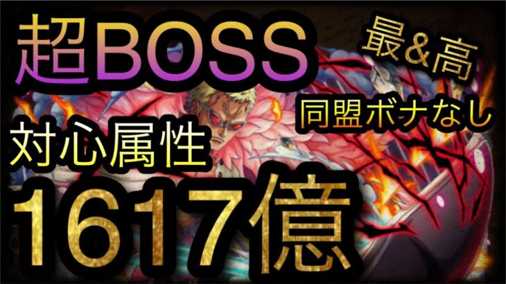 海賊同盟絆決戦！VS ドフラミンゴ！超BOSS！対心属性！1617億ダメージ！［OPTC］［トレクル］［ONE PIECE　Treasure　Cruise］［원피스 트레져 크루즈］［ワンピース］