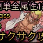 海賊同盟絆決戦！VS ドフラミンゴ！通常BOSS！超サクサク攻略！［OPTC］［トレクル］［ONE PIECE　Treasure　Cruise］［원피스 트레져 크루즈］［ワンピース］