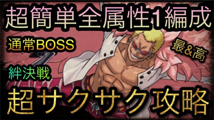 海賊同盟絆決戦！VS ドフラミンゴ！通常BOSS！超サクサク攻略！［OPTC］［トレクル］［ONE PIECE　Treasure　Cruise］［원피스 트레져 크루즈］［ワンピース］