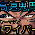 トレジャーマップ！VS ワイパー！超高速鬼周回！周回Lv.15！［OPTC］［トレクル］［ONE PIECE　Treasure　Cruise］［원피스 트레져 크루즈］［ワンピース］