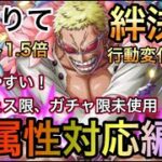 【トレクル】絆決戦 VS ドフラミンゴ 全属性対応！超組みやすい！全属性対応編成 行動変化後対応！【OPTC】【One Piece Treasure Cruise】