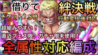 【トレクル】絆決戦 VS ドフラミンゴ 全属性対応！超組みやすい！全属性対応編成 行動変化後対応！【OPTC】【One Piece Treasure Cruise】