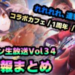 【#ヘブバン】生放送Vol34の新情報まとめ。お財布のダメージがリカバー出来ません！！！【解説/ステータス/性能評価/倍率】