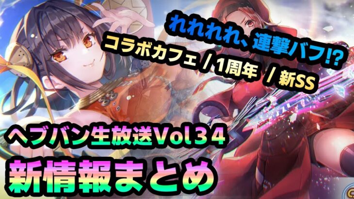 【#ヘブバン】生放送Vol34の新情報まとめ。お財布のダメージがリカバー出来ません！！！【解説/ステータス/性能評価/倍率】