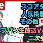 【#ヘブバン】前夜祭情報！？　ヘブバン生放送Vol34　非公式二次会 【配信/Live/攻略/ガチャ】heaven burns red