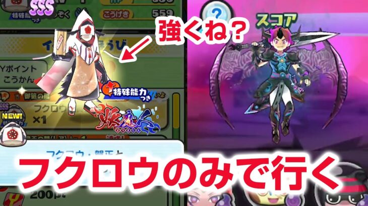 【ぷにぷに攻略】無料のフクロウが強い！摩天の間 ソラスケの倒し方 妖魔人特別編 Wフュージョンウォッチ ナツネ 闇ケン王 きまぐれゲート