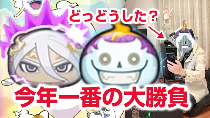 【ぷにぷに攻略】ほぼ必須！ぬらりひょん賀正の勝負ガシャ！摩天の間 ソラスケ 妖魔人特別編 Wフュージョンウォッチ ナツネ 闇ケン王 きまぐれゲート