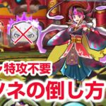 【ぷにぷに攻略】ガシャ特攻なし ナツネの倒し方 妖魔人特別編 Wフュージョンウォッチ 闇ケン王 きまぐれゲート