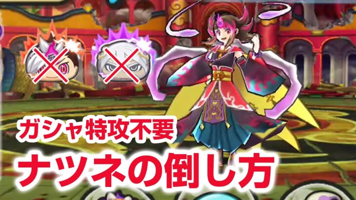 【ぷにぷに攻略】ガシャ特攻なし ナツネの倒し方 妖魔人特別編 Wフュージョンウォッチ 闇ケン王 きまぐれゲート