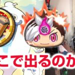 【ぷにぷに攻略】無料配布のおみくじコイン大吉ガシャ！ 妖魔人特別編 Wフュージョンウォッチ ナツネ 闇ケン王 きまぐれゲート