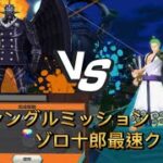 【バウンティラッシュ】バグシングルミッション ゾロ十郎最速クリアの方法はこちら！Wano Zoro Mission