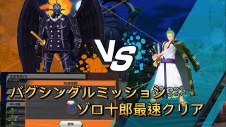 【バウンティラッシュ】バグシングルミッション ゾロ十郎最速クリアの方法はこちら！Wano Zoro Mission